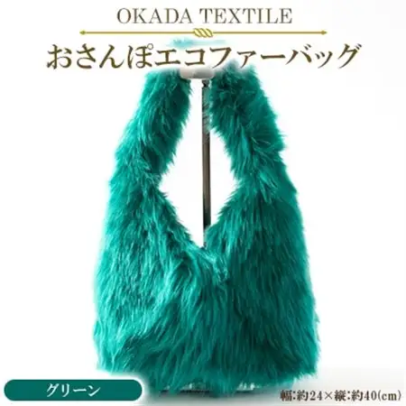 OKADA TEXTILE おさんぽエコファーバッグ グリーン_装飾品・工芸品 トートバッグ・ショルダーバッグ 鞄・バッグ かばん カバン_【1512385】