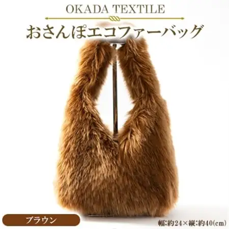 OKADA TEXTILE おさんぽエコファーバッグ　ブラウン_装飾品・工芸品 トートバッグ・ショルダーバッグ 鞄・バッグ かばん カバン_【1512387】
