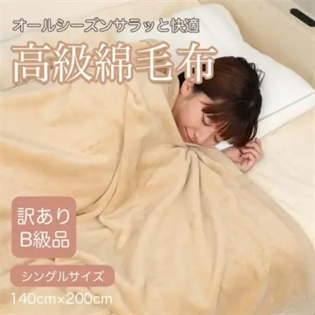 【訳あり】 綿毛布 ベージュ シングル コットン100% 天然素材 シール織 140cm×200cm_雑貨・日用品  寝具 _【1512509】