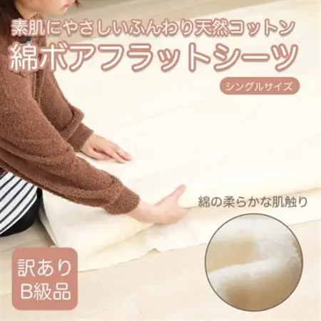 【訳あり】 厚手 フラット ボアシーツ アイボリー シーツ 敷布団カバー シングル 綿100 布団用_雑貨・日用品  寝具 _【1512510】