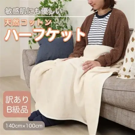 【訳あり】 ひざ掛け アイボリー 大判 ハーフケット 毛布 コットン100% シール織_雑貨   _【1512512】