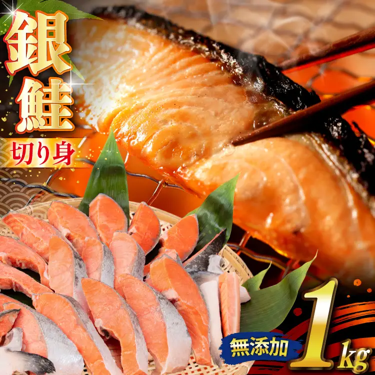 銀鮭 切り身 1kg 8切以上 うす塩 バラ [かわむら家 宮城県 気仙沼市 20565472]