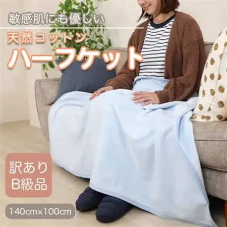 【訳あり】 ひざ掛け ブルー  大判 ハーフケット 毛布 コットン100% シール織_雑貨・日用品 寝具    雑貨   _【1516295】