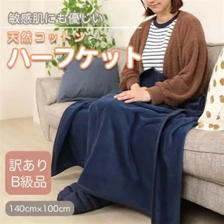 【訳あり】 ひざ掛け 紺 大判 ハーフケット 毛布 コットン100% シール織_雑貨・日用品 寝具    雑貨   _【1516298】