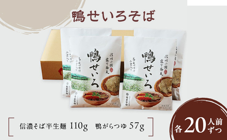 鴨せいろそば 2人前×10袋 20人前（信濃そば半生麺・鴨がらつゆ付き）麺類　そば　蕎麦　乾麺　信州そば　お取り寄せ　年越しそば　長野　ご当地