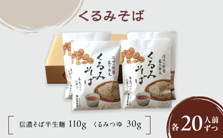 くるみそば ２人前×10袋 20人前（信濃そば半生麺・くるみつゆ付き）麺類　そば　蕎麦　乾麺　信州そば　お取り寄せ　年越しそば　長野　ご当地