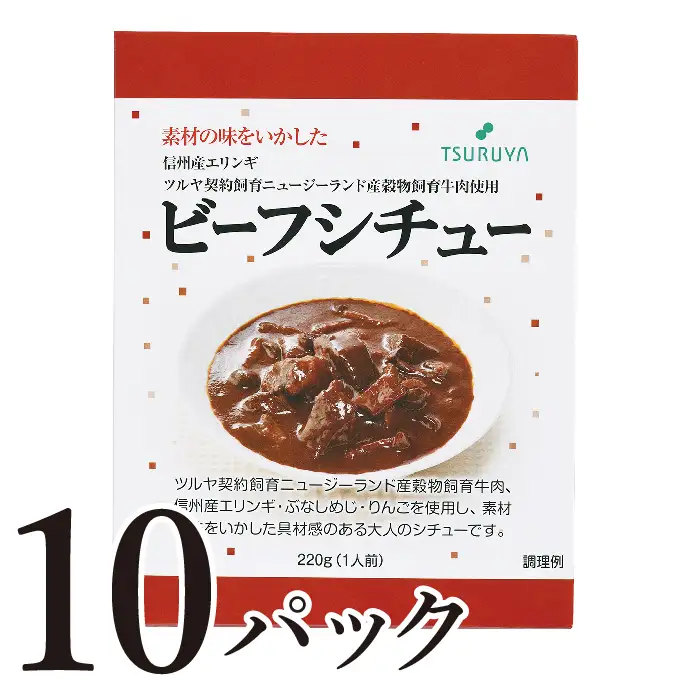 レトルトビーフシチュー10食 ツルヤ 小諸市 グルメ