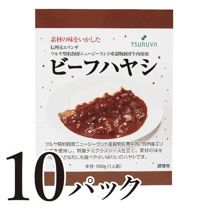 レトルトビーフハヤシ10食 ツルヤ 小諸市 グルメ