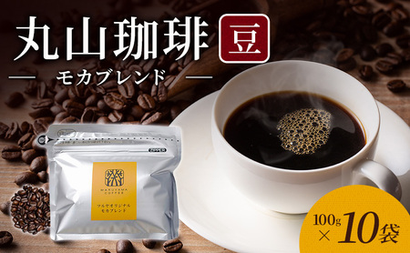 父の日 丸山珈琲 コーヒー 豆 モカブレンド10袋 オリジナルブレンドコーヒー ツルヤ 豆100g×10袋 小諸市 お取り寄せ