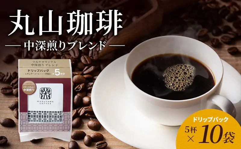 父の日 丸山珈琲 コーヒー ドリップパック 中深煎りブレンド10袋 オリジナルブレンドコーヒー ツルヤ ドリップパック5杯×10袋 小諸市 お取り寄せ