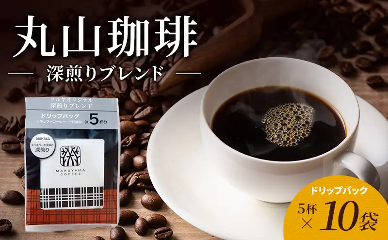 父の日 丸山珈琲 コーヒー ドリップパック 深煎りブレンド10袋 オリジナルブレンドコーヒー ツルヤ ドリップパック5杯×10袋 小諸市 お取り寄せ