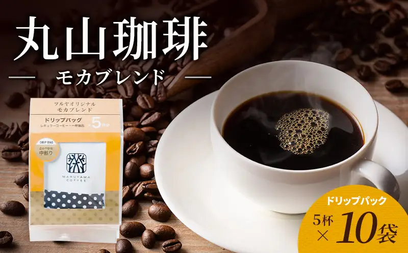 父の日 丸山珈琲 コーヒー ドリップパック モカブレンド10袋 オリジナルブレンドコーヒー ツルヤ ドリップパック5杯×10袋 小諸市 お取り寄せ