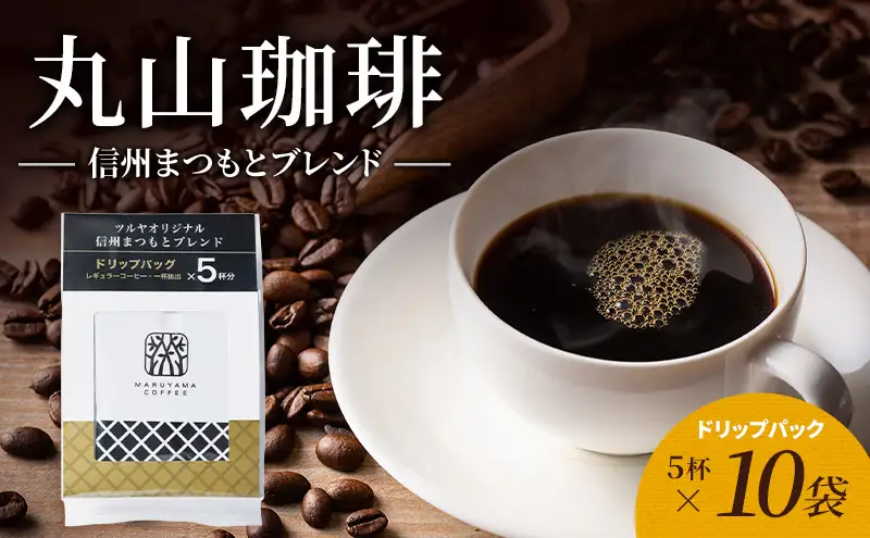父の日 丸山珈琲 コーヒー ドリップパック 信州まつもとブレンド10袋 オリジナルブレンドコーヒー ツルヤ ドリップパック5杯×10袋 小諸市 お取り寄せ