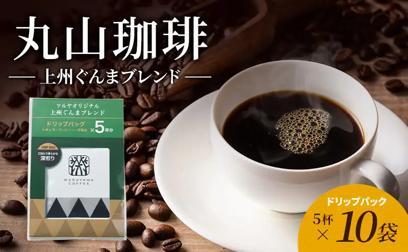 父の日 丸山珈琲 コーヒー ドリップパック 上州ぐんまブレンド10袋 オリジナルブレンドコーヒー ツルヤ ドリップパック5杯×10袋 小諸市 お取り寄せ