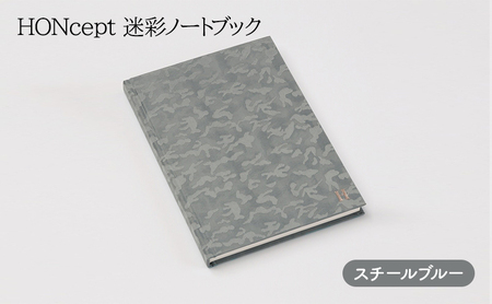 ノート HONcept 迷彩 ノートブック スチールブルー B6 W128×H182mm 文房具 雑貨 日用品 ビジネス ブルー グレー かわいい おしゃれ ギフト 贈り物 プレゼント 東京 東京都 地場産業・雑貨