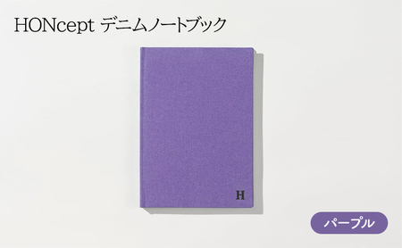 ノート HONcept デニム ノートブック パープル B6 W128×H182mm 文房具 雑貨 日用品 ビジネス むらさき かわいい おしゃれ ギフト 贈り物 プレゼント 東京 東京都 地場産業・雑貨