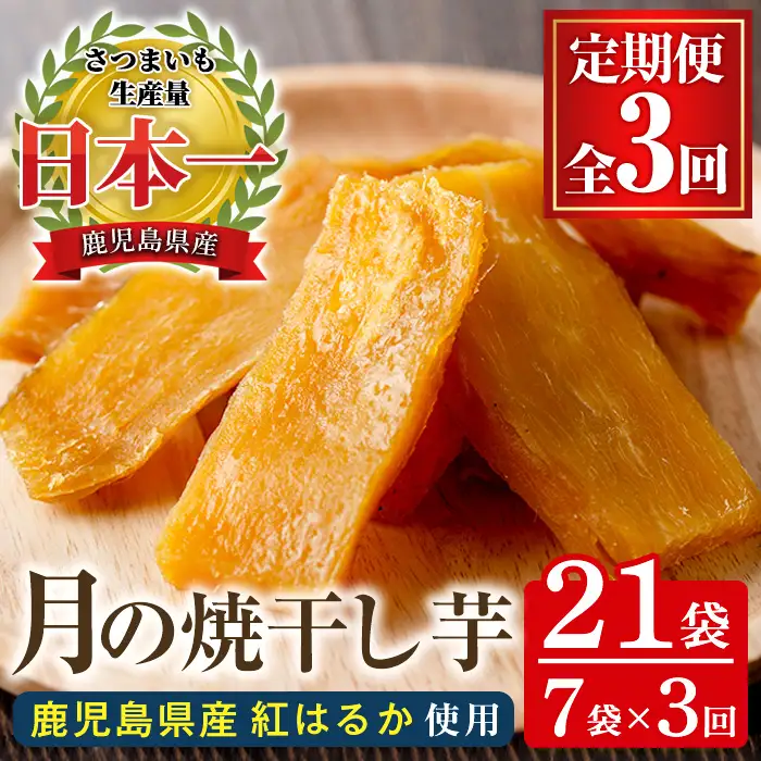 【3か月定期便※初回60日配送分】鹿児島県産さつま芋（紅はるか）使用！　月の焼干し芋（100g×7袋を3回お届け）無添加・無着色【00-062-04-TK】