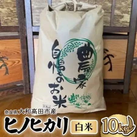 お米　ヒノヒカリ　(白米)10kg_ 精米 米 _【1491036】