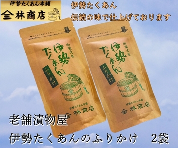 1577　伊勢たくあん ふりかけ　伝統の味　2袋　　老舗漬物屋 林商店 ふるさと納税 漬物 つけもの 伊勢市 伊勢志摩 三重 伊勢沢庵 各種漬物 製造本舗 和食 米がススム チャーハン お茶漬