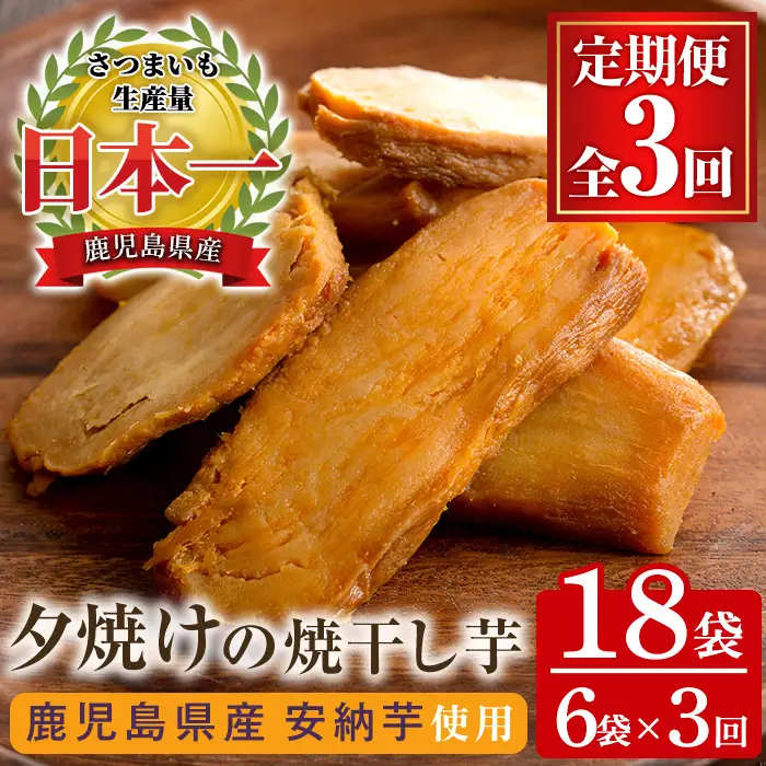 【3か月定期便※初回60日配送分】鹿児島県産さつま芋（安納芋）使用！　夕焼けの焼干し芋（100g×6袋を3回お届け）無添加・無着色【00-062-03-TK】