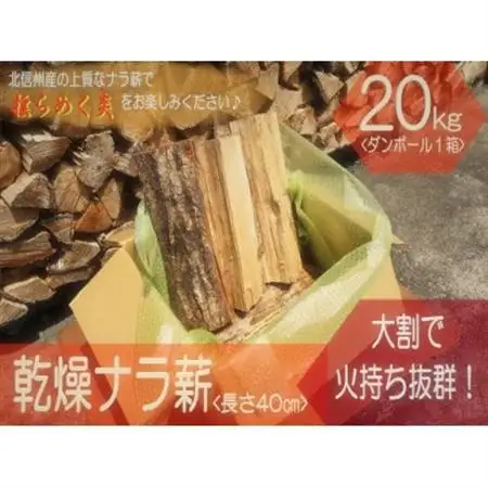 北信州産 乾燥ナラ薪20kg 大割(長さ約40cm)【1528344】