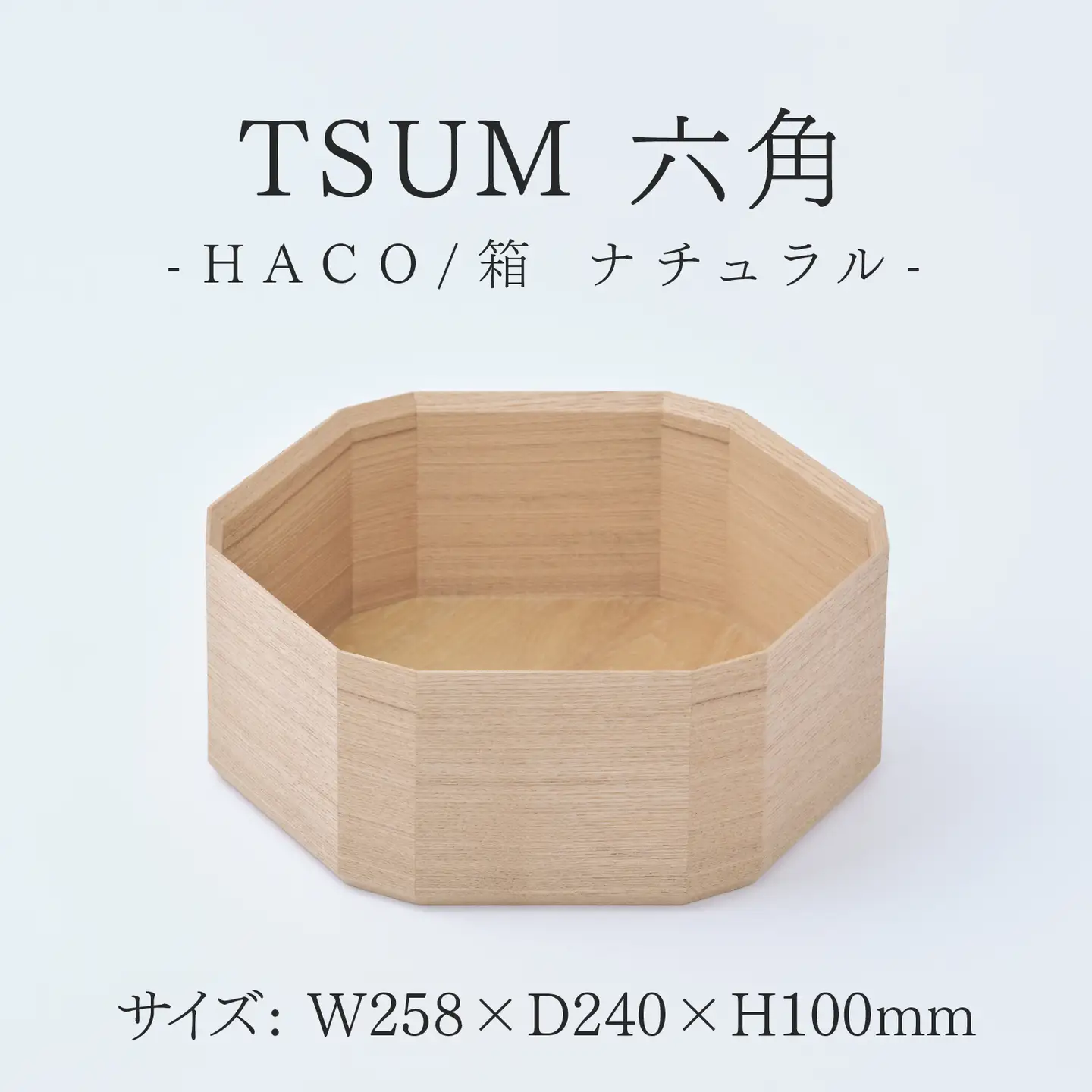 TSUM 六角 - HACO/箱　ナチュラル