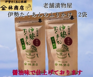 1578　伊勢たくあん ふりかけ　醤油味　2袋　　老舗漬物屋 林商店 ふるさと納税 しょうゆ 漬物 つけもの 伊勢市 伊勢志摩 三重 伊勢沢庵 各種漬物 製造本舗 和食 米がススム チャーハン お茶漬け