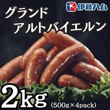 伊藤ハム　グランドアルトバイエルン500g×4パック　計2kg【配送不可地域：離島】【1501417】