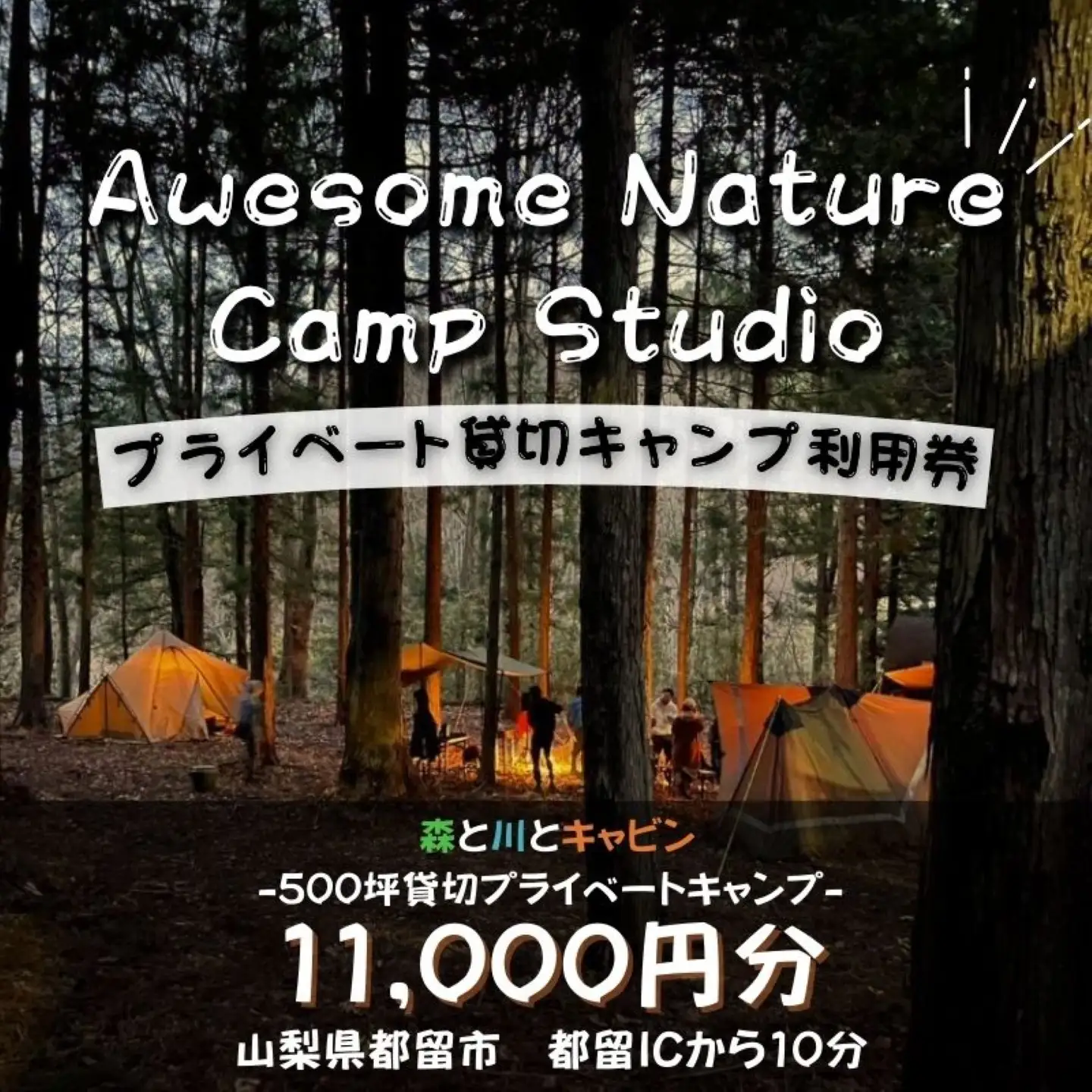 「オーサム・ネイチャー・キャンプ・スタジオ」プライベート貸切キャンプ利用券 11,000円分