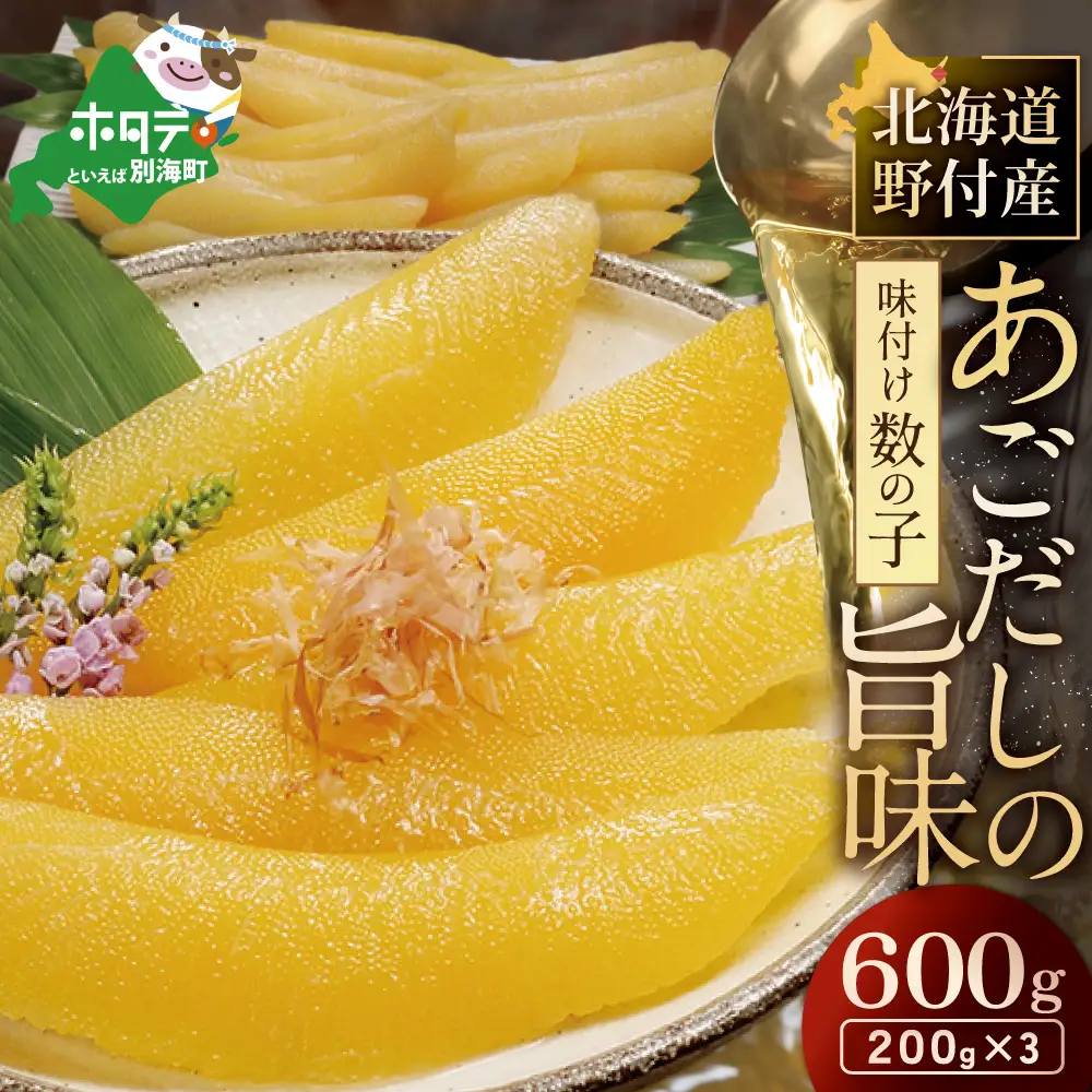 北海道野付産味付 数の子 600g（200g×3）