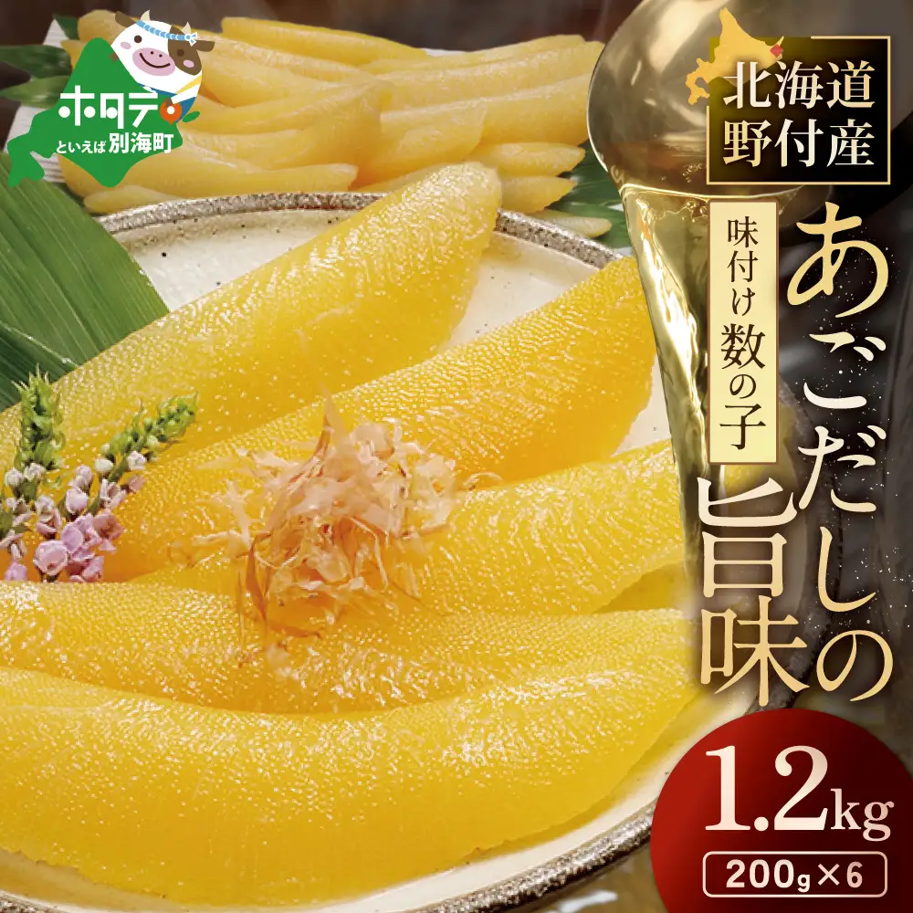 北海道野付産味付 数の子1.2kg（200g×6）【KS0000006】数の子 数の子 数の子 数の子 数の子 数の子