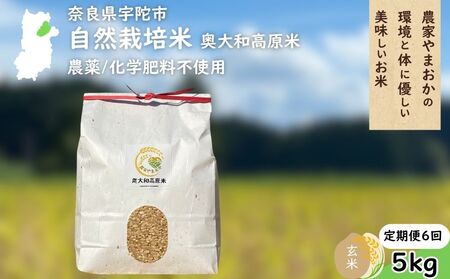 【定期便6回】自然栽培米 玄米 ＜令和7年産 5kg＞ ／ ふるさと納税 無農薬 米 お米 一等米 こめ コメ 国産 新米 玄米 農家やまおか 奈良県 宇陀市