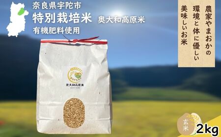 特別栽培米 ＜令和7年産 玄米 2kg＞ / ふるさと納税 栽培期間中農薬不使用 米 お米 こめ コメ 国産 新米 玄米 農家やまおか 奈良県 宇陀市