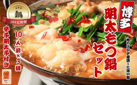 【鍋定期便】大容量！博多明太もつ鍋10人前セット【明太子100g×3個付き】3回定期便（10人前×3回）[H0093T3]