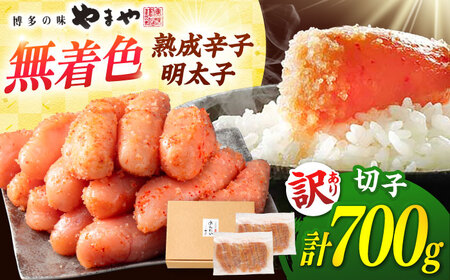 訳あり 熟成 無着色 明太子 700g ADAN039 明太子 