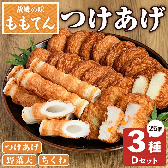 ももてん つけあげ・ちくわDセット(3種・計25個) つけあげ さつまあげ ちくわ 練り物 加工品 野菜天 詰め合わせ セット 食べ比べ【あくね旬の店いきいき館】akn015-15