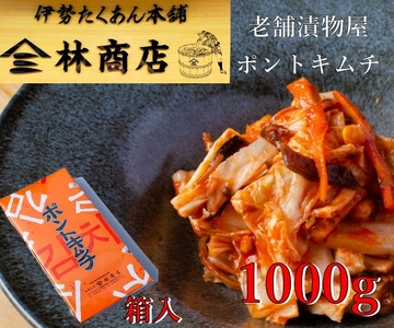 1580　老舗　漬物屋　ポントキムチ　1kg　　箱入り 林商店 ふるさと納税 漬物 発酵 つけもの 腸活 伊勢市 伊勢志摩 三重 伊勢沢庵 各種 漬物 製造本舗 取り寄せ 中華 ご飯のお供 米がススム