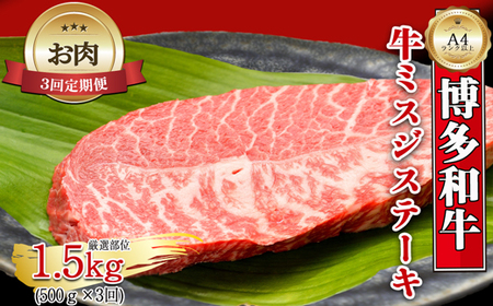 【お肉定期便】【厳選希少部位】【A4～A5】博多和牛ミスジステーキ3回定期便（500g×3回）計1.5kg[H0135T3]