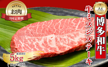 【お肉定期便】【厳選希少部位】【A4～A5】大容量！博多和牛ミスジステーキ5回定期便（1kg×5回）計5kg[H0136T5]