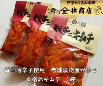 1581 ペチュ　キムチ　小パック　3袋　　老舗 漬物屋 林商店 ふるさと納税 漬物 韓国 唐辛子 白菜 つけもの 伊勢市 伊勢志摩 三重 伊勢沢庵 各種 漬物 製造本舗 中華 米がススム 豚キムチ 鍋