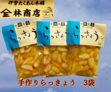 1582　らっきょう酢漬　3袋　　老舗 漬物屋 林商店 ふるさと納税 漬物 つけもの 伊勢市 伊勢志摩 三重 伊勢沢庵 各種 漬物 製造本舗 和食 米がススム チャーハン タルタルソース カレー
