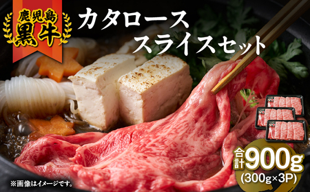 2499 （H-501） 鹿児島黒牛カタローススライスセット（計900g） KN009-011 肉 牛肉 冷凍