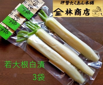 1583　若大根白漬　3袋　　老舗 漬物屋 林商店 ふるさと納税 漬物 だいこん つけもの 伊勢市 伊勢志摩 三重 伊勢沢庵 各種漬物 製造本舗 和食 米がススム お取り寄せ 定番グルメ ご飯のお供