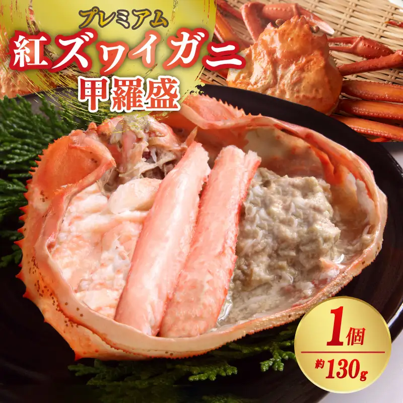 紅ズワイガニ甲羅盛　約130g×1個 カニ