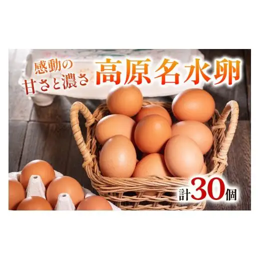 高原名水 卵 30個｜豊かな自然で育ったアスタキサンチン含有の高原名水卵【感動の甘さと濃さ】栃木県 矢板市