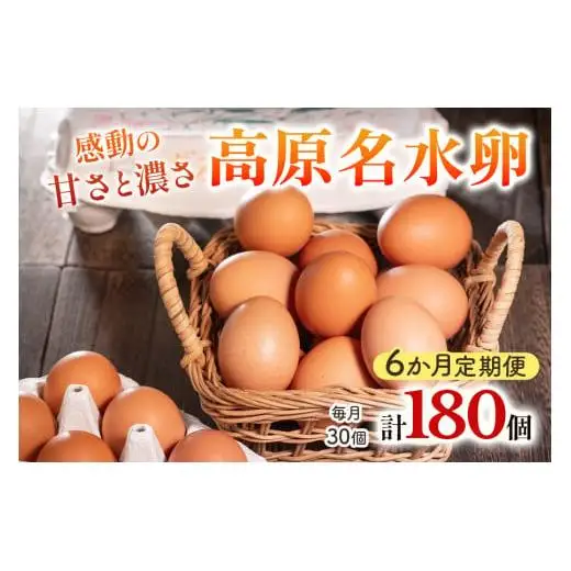 【定期便6回】高原名水 卵 30個｜豊かな自然で育ったアスタキサンチン含有の高原名水卵【感動の甘さと濃さ】栃木県 矢板市