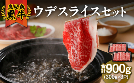 2500 （D-3501）鹿児島黒牛ウデスライスセット（計900g） KN009-009 肉 牛肉 冷凍