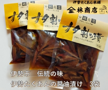 1584　ナタ割り漬　3袋　　老舗 漬物屋 林商店 ふるさと納税 漬物 だいこん つけもの 伊勢市 伊勢志摩 三重 伊勢沢庵 各種漬物 製造本舗 和食 米がススム チャーハン お茶漬 醤油漬け
