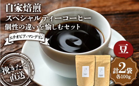 挽きたて直送 個性の違いを愉しむセット【エチオピア×マンデリン】エチオピア（豆）100g インドネシア マンデリン（豆）100g 飲み比べセット セット コーヒー 珈琲 挽きたて 焙煎