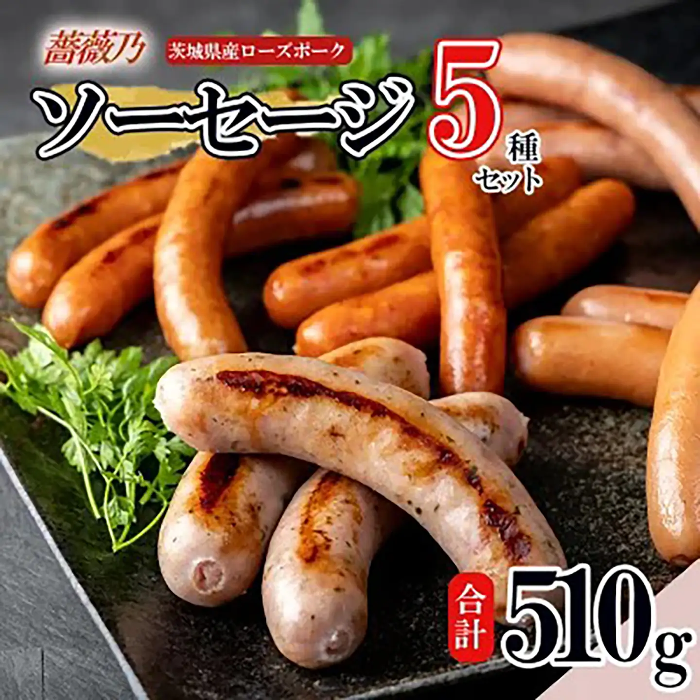 薔薇乃ソーセージ5種 ソーセージ